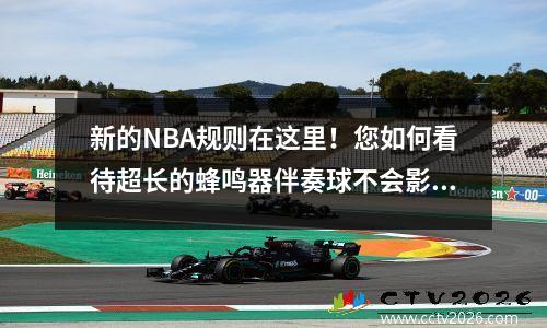 新的NBA规则在这里！您如何看待超长的蜂鸣器伴奏球不会影响玩家数据？