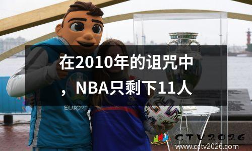 在2010年的诅咒中，NBA只剩下11人