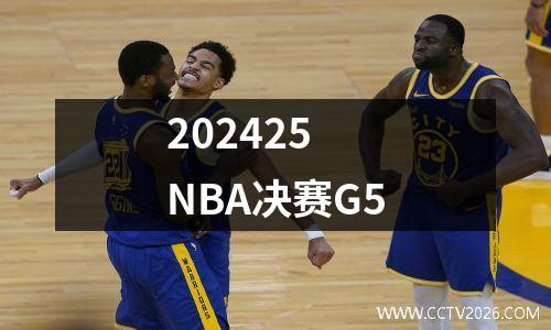 202425 NBA决赛G5
