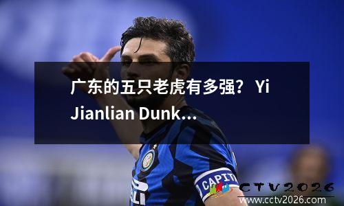 广东的五只老虎有多强？ Yi Jianlian Dunk Bus Zhu Fangyu射过王朝的八个冠冕