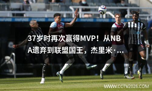 37岁时再次赢得MVP！从NBA遗弃到联盟国王，杰里米·林的疯狂仍在继续