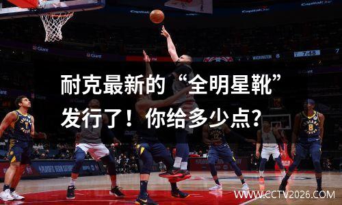 耐克最新的“全明星靴”发行了！你给多少点？