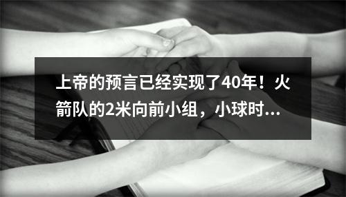 上帝的预言已经实现了40年！火箭队的2米向前小组，小球时代的终结？