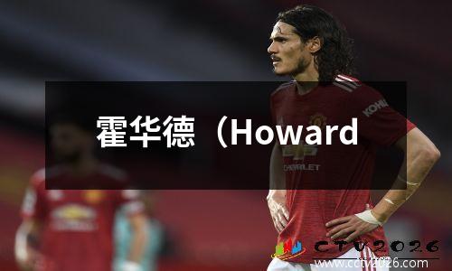 霍华德（Howard