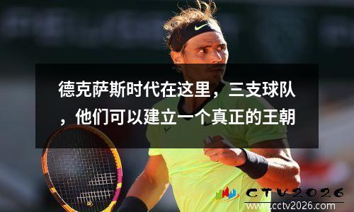 德克萨斯时代在这里，三支球队，他们可以建立一个真正的王朝