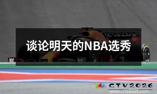 谈论明天的NBA选秀