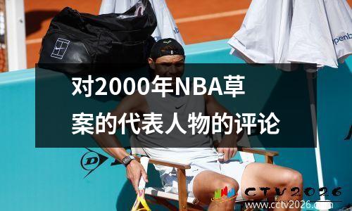 对2000年NBA草案的代表人物的评论