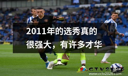 2011年的选秀真的很强大，有许多才华