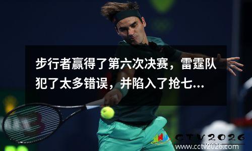 步行者赢得了第六次决赛，雷霆队犯了太多错误，并陷入了抢七局。