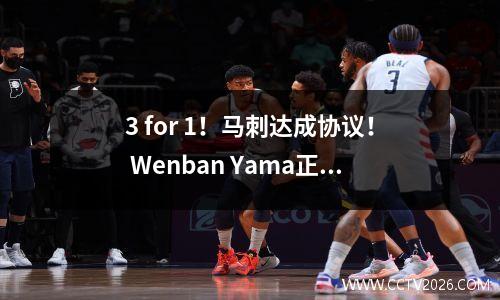 3 for 1！马刺达成协议！ Wenban Yama正在等待顶级暴徒