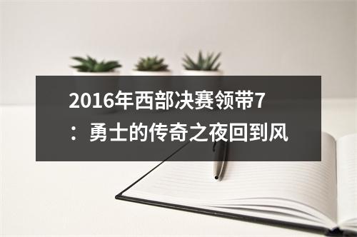 2016年西部决赛领带7：勇士的传奇之夜回到风