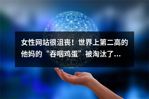 女性网站很沮丧！世界上第二高的他妈的“吞咽鸡蛋”被淘汰了，王Xinyu Advanced，下一轮是前10名