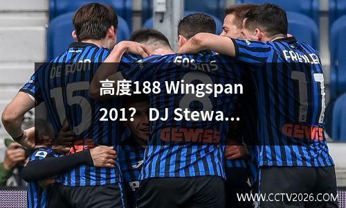 高度188 Wingspan 201？ DJ Stewart的湖人首次亮相10杆中的7次，有效得分20分和6次助攻