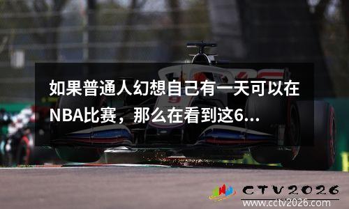 如果普通人幻想自己有一天可以在NBA比赛，那么在看到这6张照片后，梦想肯定会被打破。