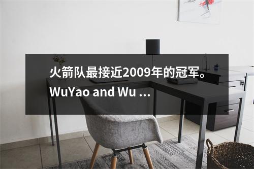 火箭队最接近2009年的冠军。WuYao and Wu Mai与湖人队竞争，直到第七名