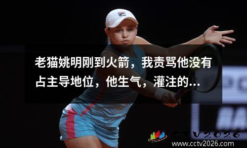 老猫姚明刚到火箭，我责骂他没有占主导地位，他生气，灌注的拉特里夫（Ratliff