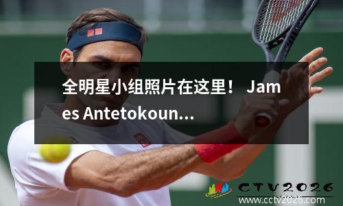 全明星小组照片在这里！ James Antetokounmpo被锁定在C位置。哪个星星喜欢坐下来的治疗？