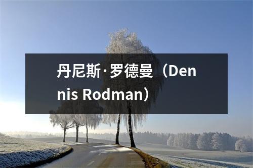 丹尼斯·罗德曼（Dennis Rodman）