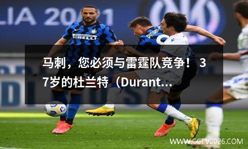 马刺，您必须与雷霆队竞争！ 37岁的杜兰特（Durant）是Vampan Yama的海军上将