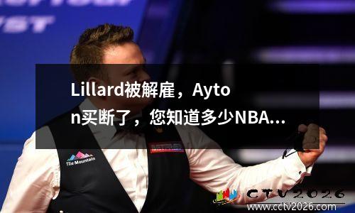 Lillard被解雇，Ayton买断了，您知道多少NBA裁员规则
