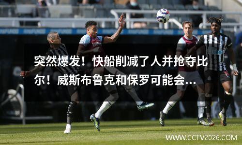 突然爆发！快船削减了人并抢夺比尔！威斯布鲁克和保罗可能会统一失业！