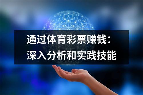 通过体育彩票赚钱：深入分析和实践技能