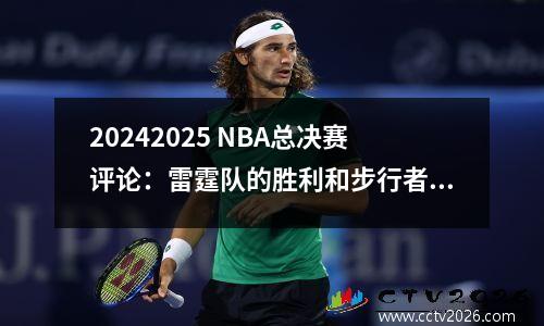 20242025 NBA总决赛评论：雷霆队的胜利和步行者的遗憾