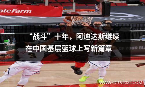 “战斗”十年，阿迪达斯继续在中国基层篮球上写新篇章