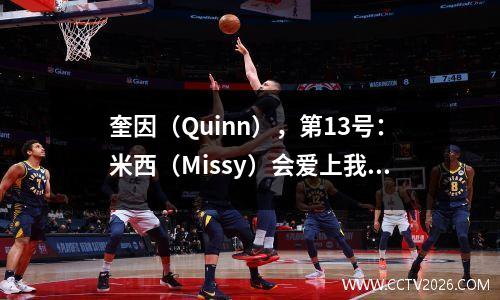 奎因（Quinn），第13号：米西（Missy）会爱上我的玩耍