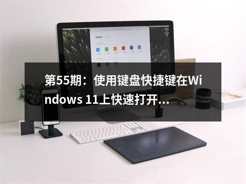 第55期：使用键盘快捷键在Windows 11上快速打开chatgpt