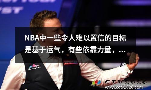 NBA中一些令人难以置信的目标是基于运气，有些依靠力量，有些则依靠脸。