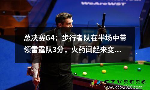 总决赛G4：步行者队在半场中带领雷霆队3分，火药闻起来变得越来越强的dort toppin吃邪恶的罪犯
