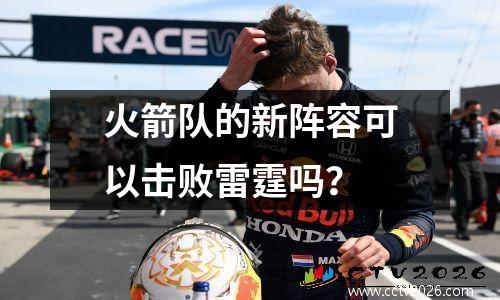 火箭队的新阵容可以击败雷霆吗？