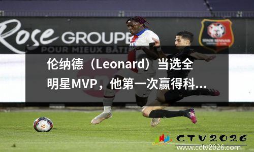 伦纳德（Leonard）当选全明星MVP，他第一次赢得科比·布莱恩特杯（Kobe Bryant Cup）时微笑