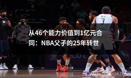 从46个能力价值到1亿元合同：NBA父子的25年转世
