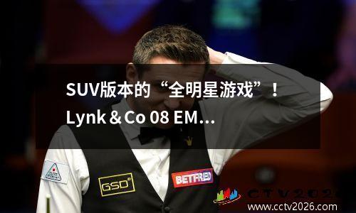 SUV版本的“全明星游戏”！ Lynk＆Co 08 EMP，BMW X1，Tang DMI Peak Showdown！