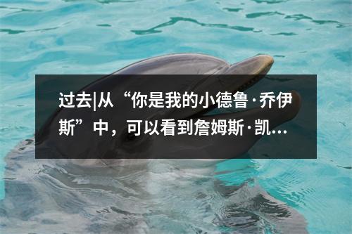 过去|从“你是我的小德鲁·乔伊斯”中，可以看到詹姆斯·凯·城的获胜冠军