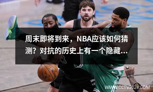 周末即将到来，NBA应该如何猜测？对抗的历史上有一个隐藏的谜团.