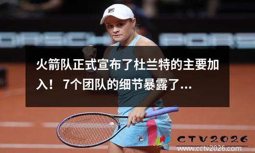 火箭队正式宣布了杜兰特的主要加入！ 7个团队的细节暴露了。 KD大声说出来，以深情的感觉向太阳说再见