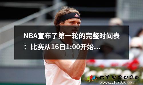 NBA宣布了第一轮的完整时间表：比赛从16日1:00开始，湖人勇士雄鹿队于5月1日结束时最新结束