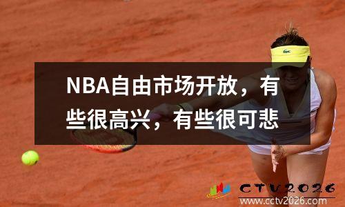 NBA自由市场开放，有些很高兴，有些很可悲