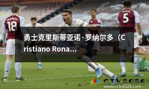 勇士克里斯蒂亚诺·罗纳尔多（Cristiano Ronaldo）的新薪水票据公开了：24.4亿美元！库里的薪水比较太离谱了