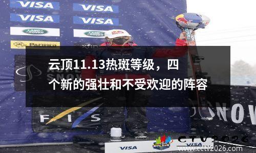 云顶11.13热斑等级，四个新的强壮和不受欢迎的阵容