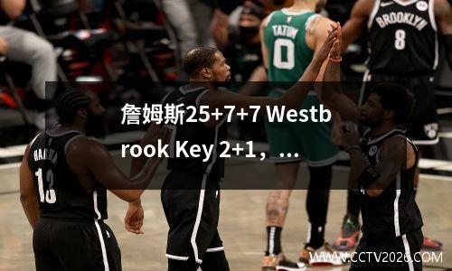 詹姆斯25+7+7 Westbrook Key 2+1，湖人击败了爵士乐