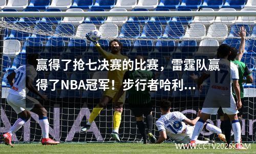 赢得了抢七决赛的比赛，雷霆队赢得了NBA冠军！步行者哈利伯顿在第一季度因受伤退休，并在场上流下了眼泪