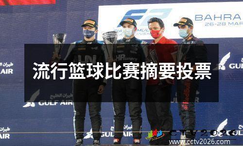 流行篮球比赛摘要投票