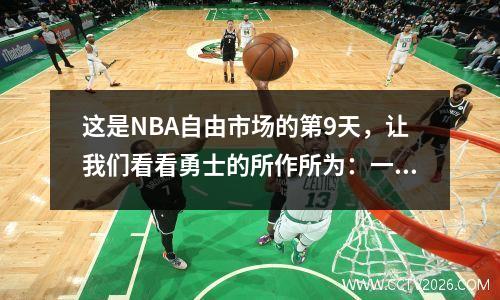 这是NBA自由市场的第9天，让我们看看勇士的所作所为：一个未订购，另一个仍可使用。