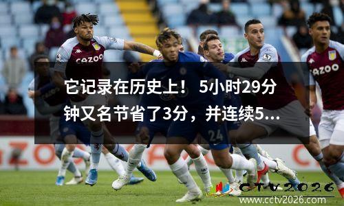 它记录在历史上！ 5小时29分钟又名节省了3分，并连续5次在新手赢得了5场胜利。大满贯决赛赢得了所有5场比赛