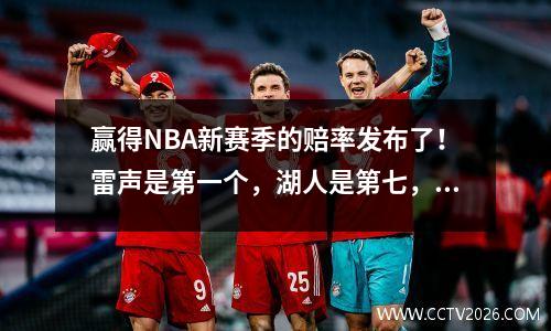 赢得NBA新赛季的赔率发布了！雷声是第一个，湖人是第七，火箭的排名飙升