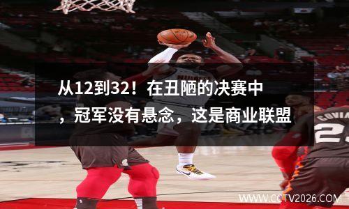 从12到32！在丑陋的决赛中，冠军没有悬念，这是商业联盟